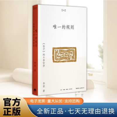 唯一的规则：《孙子》的斗争哲学 李零孙子兵法解读 结合军事文化史和思想史解读《孙子》内容深湛视野广博 三联书店出版社