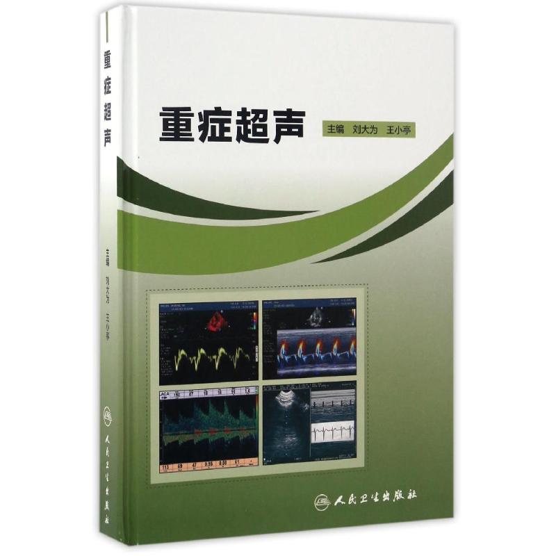 重症超声 生活类正版畅销图书籍影像学人民卫生出版社主编刘大为 王小亭著作