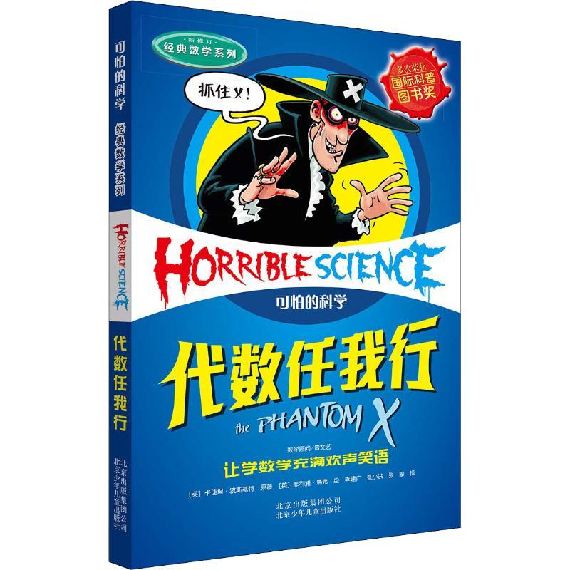 代数任我行少儿少儿科普23456岁幼儿学龄前儿童亲子共同阅读正版畅销图书籍将数学知识以悬念冒险幽默的形式表现出来颠覆了传统说
