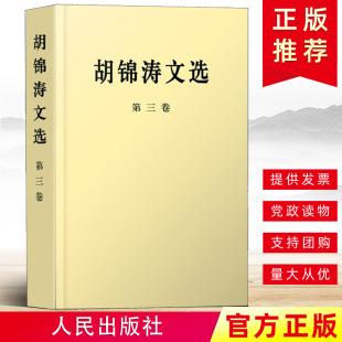 胡锦涛文选 第三卷