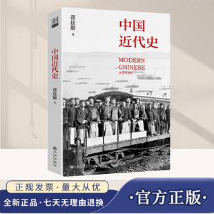 经典 史学大家 精心校订新版 本 社 中国近代史 九州出版 中国近代史开山之作