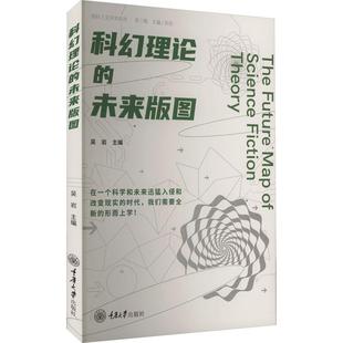 科幻理论的未来版图文学中国现当代文学理论精选集小学初中高中生青少年经典作品集正版畅销图书籍吴岩 编稍加过眼便能够捕捉到这