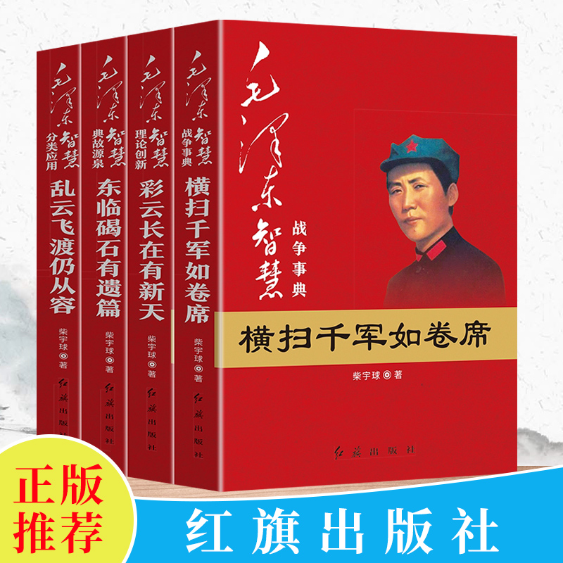 毛泽东智慧全套4册战争事典横扫千军如卷席+典故源泉东临碣石有遗篇+理论创新彩云长在有新天+分类应用乱云飞渡仍从容人物书红旗