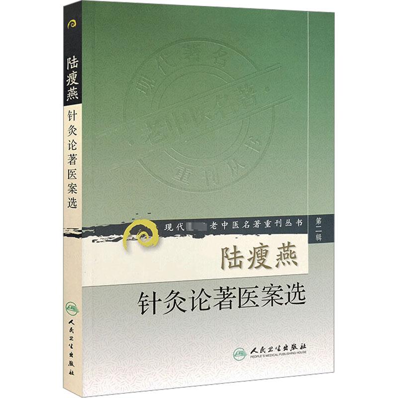 陆瘦燕针灸论著医案选 第2辑 生活类正版畅销图书籍中医各科人民卫生出版社吴绍德编