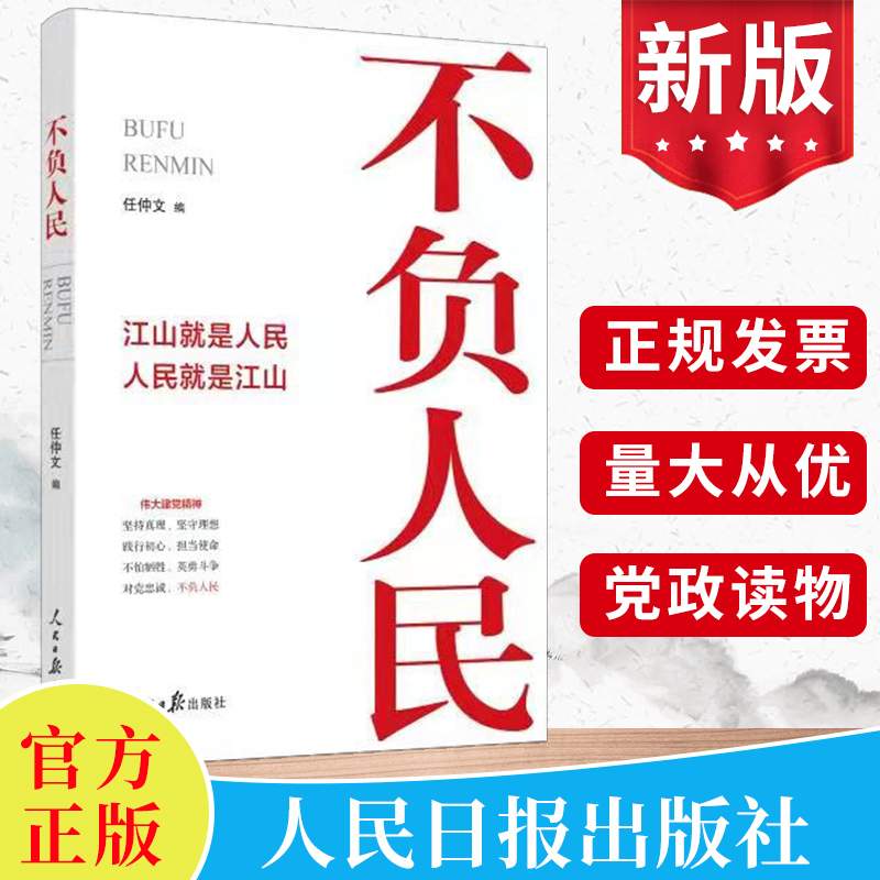 官方正版2021年不负人民——江山就是人民人民就是江山 仲文编新时代党员干部提高领导干部素养能力人民日报出版9787511571120