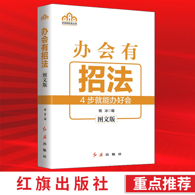 正版2020年办会有招法4步就能办好会图文版杨冰常见会议的组织招法以及处理会议过程应对技巧事业单位工作机关机关丛书红旗出版社
