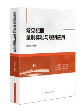 2025新书 常见犯罪量刑标准与规则应用 罪名概述 立案标准 量刑标准 实务问题 裁判规则 规范指引 冯喜恒 编著 人民法院出版社