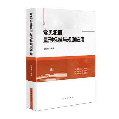 2025新书 常见犯罪量刑标准与规则应用 罪名概述 立案标准 量刑标准 实务问题 裁判规则 规范指引 冯喜恒 编著 人民法院出版社