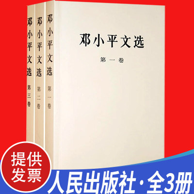 正版邓小平文选全三册 平装版 邓小平选集1-3卷经典珍藏版人物传记邓小平传记哲学理论毛泽东思想党史党建读物书籍人民出版社