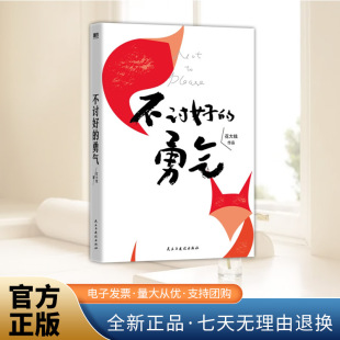 畅销书 写给现代女性破局 花大钱新书 不讨好 勇气基层女性励志成长民主与建设出版 影响300万女孩 被讨厌 社 勇气