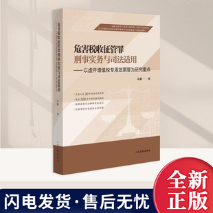 2026年新书 危害税收征管罪刑事实务与司法适用 马新 以*开增值税专用发票罪为研究重点 法理分析 案例说明 呈现300余案例精辟评析