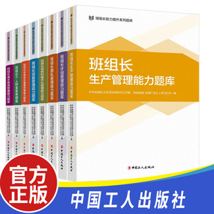 社 全8册 中国工人出版 班组长能力提升系列题库丛书 生产计划团队环境安全健康设备个人职业素养创新和数字化成本绩效管理能力书籍