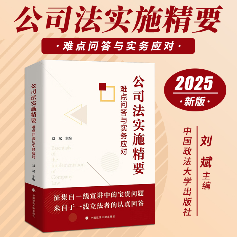 公司法实施精要 : 难点问答与实务应对