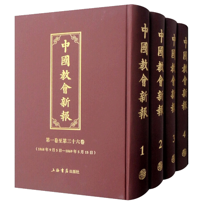 中国教会新报 套装10册正版林乐知著 美国传教士创办的教会刊物 以时事为主的综合性刊物 人文社科类书籍 上海书店出版社