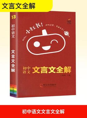 初中语文文言文全解 文化教育相关正版畅销图书籍中学生789年级初中生一二三青少年134116岁教材教辅正版畅销图书籍