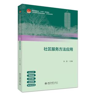 社区服务方法应用