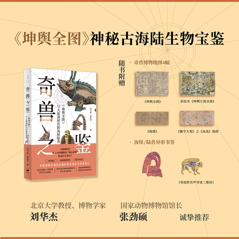 奇兽之鉴 : 《坤舆全图》与大航海时代的海怪陆兽