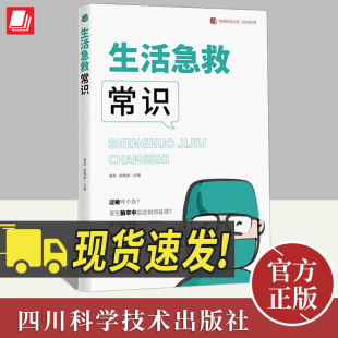 家庭 生活急救常识 科普描述图文并茂文字浅显易懂 华西医院医生围绕三十二个生活常识处理方案进行了简单 常备全书 聂虎孟晓颜