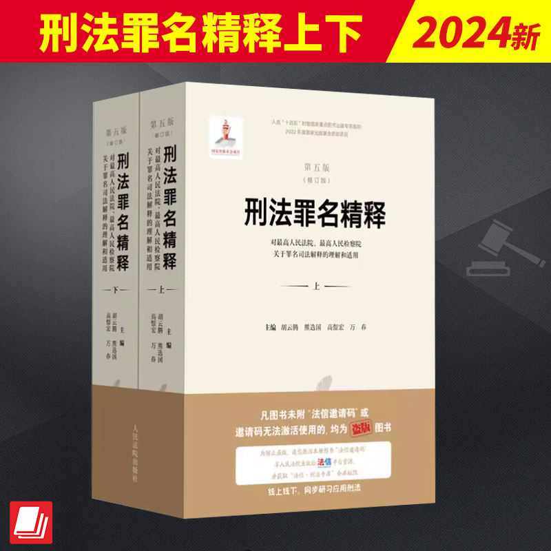 刑法罪名精释:对最高人民法院最高人民检察院关于罪名司法解释的理解与适用 本书法律依据新 收录罪名全 法条解读与以案释法相结合