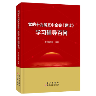 正版2020年党的十九届五中全会《建议》学习辅导百问 第十四个五年规划和二〇三五年远景目标建议学习问答辅导用书读物 学习出版社
