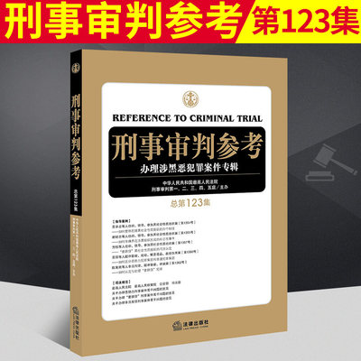 2020年10月 刑事审判参考 总第123集 涉黑恶犯罪案件专辑最高人民法院刑事审判指导案例 中国刑事办案实用 可搭121/122辑法律书籍