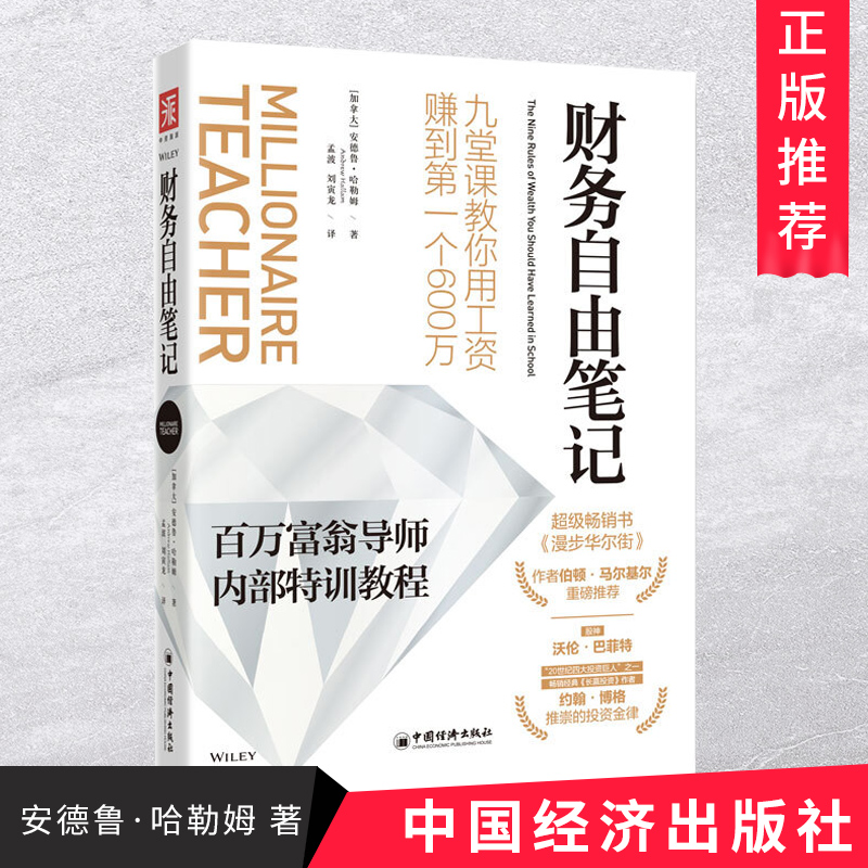 正版新书 财务自由笔记 股神沃伦巴菲特20世纪四大投资巨人之一约翰博格推崇的投资金律百万富翁导师内部特训教程 投资理财书籍 书籍/杂志/报纸 金融投资 原图主图