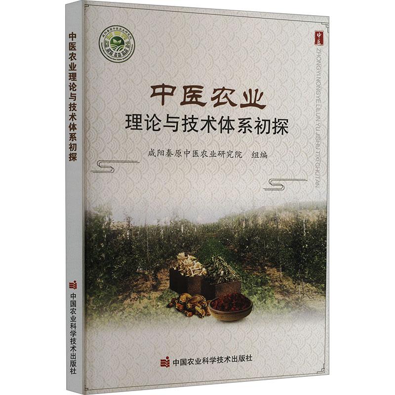 中医农业理论与技术体系初探 生活类正版畅销图书籍中药学适用于药用植物研究人员中国农业科学技术出版社咸阳秦原中医农业研究研