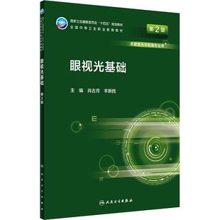 眼视光基础 第2版