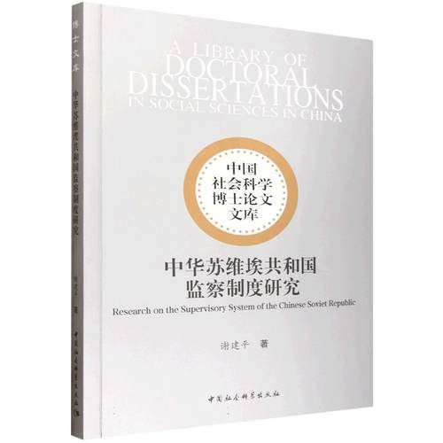 中华苏维埃共和国监察制度研究