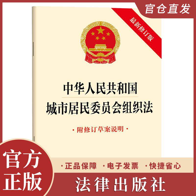中华人民共和国城市居民委员会组织法（最新修订版 附修订草案说明）法律出版社