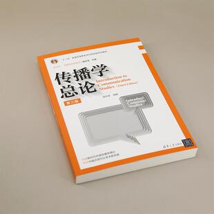 传播学总论 第三版