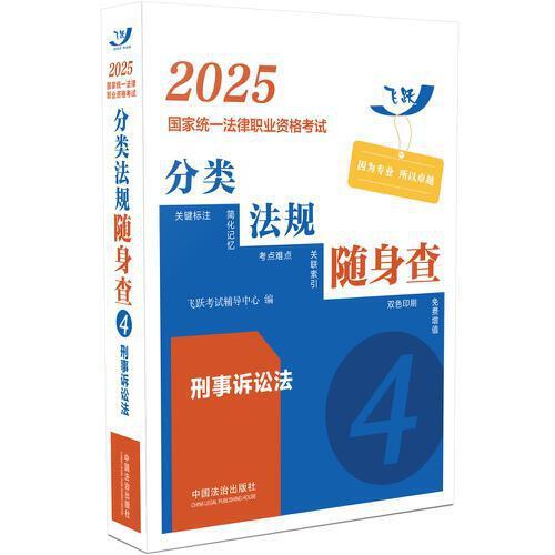 2025法考分类法规随身查-刑事诉讼法 标注法条关键词频考点考试真题金题模拟题 双色印刷 法考法学本科生辅导用书