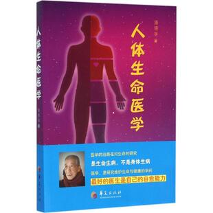 人体生命医学 生活类正版畅销图书籍家庭保健华夏出版社有限公司潘德孚著著