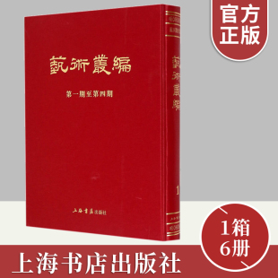 邹安著 社9787545810301 正版 包邮 6册 16开精装 艺术丛编 上海书店出版 套装