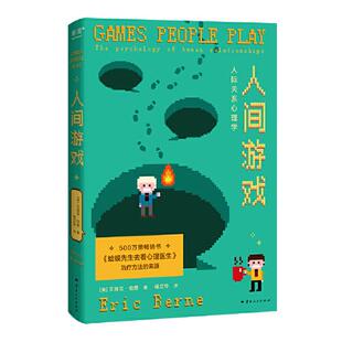 社 云南人民出版 人间游戏 人际关系心理学