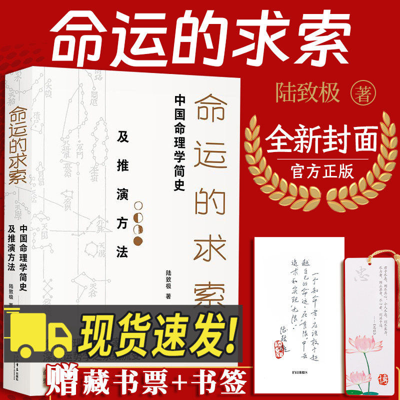 新定制版 命运的求索陆致极 中国命理学简史及推演方法 中国命理学简史及推演方法 陆致极著中国文化命理学文化命理学史与现代研究