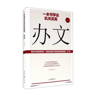 2020一本书学会机关实务.办文 分析工作中的真实错例 人民日报机关工作实务丛书公文写作机关工作人员常用工具书 人民日报出版社