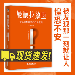 曼德拉效应 11个让人细思极恐的行为逻辑 做一个清醒明智聪明的人 摆脱内心的认知偏差 中国水利水电出版社