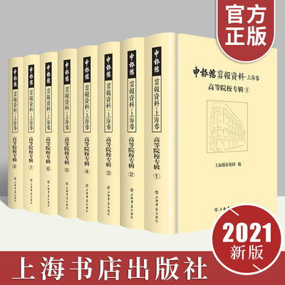 申报馆剪报资料·上海卷：高等院校专辑（全8册） 上海报业集团 文献资料近代史资料报纸剪报精装收藏版 上海书店出版社