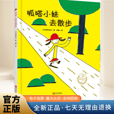 宫西达也系列：呱嗒小妹去散步（精装）宫西达也绘本，充满想象，鼓励孩子勇敢尝试！  青岛出版社