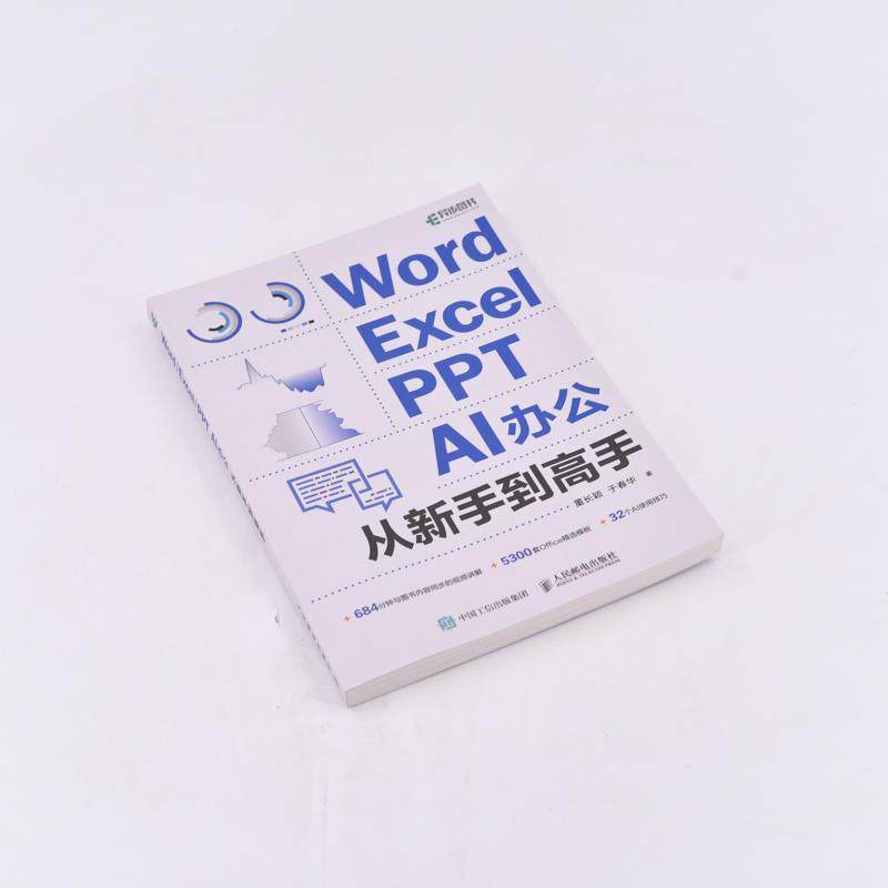 Word/Excel/PPT  AI办公从新手到高手计算机