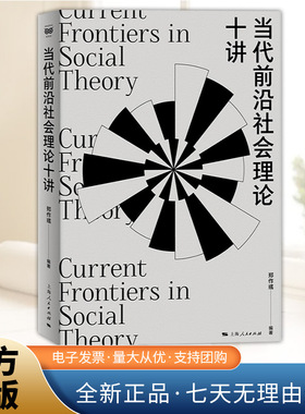 【2025豆瓣年度图书榜单】当代前沿社会理论十讲 密涅瓦社会观察 郑作彧编著承接社会理论二十讲 当代社会学教材谢立中成伯