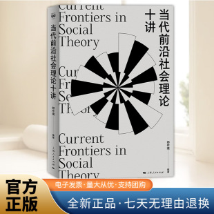 上海人民出版 当代前沿社会理论十讲 当代社会学教材谢立中成伯清蓝江李钧鹏推荐 郑作彧编著承接社会理论二十讲 社 密涅瓦社会观察
