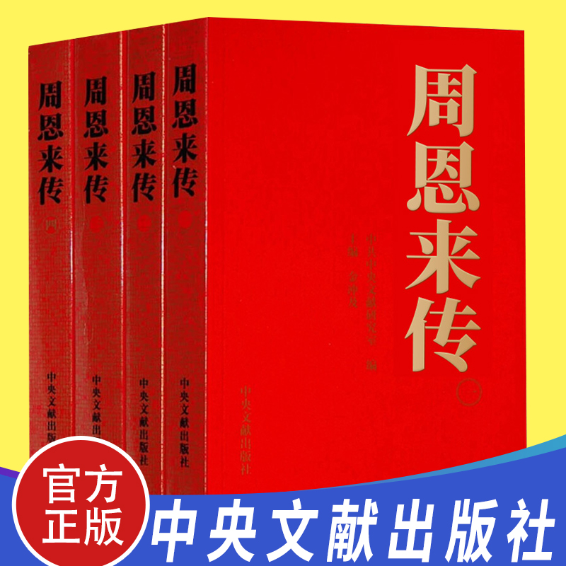 现货周恩来传全4册平装金冲及主编周恩来传记生平纪事童年回忆南昌起义长征名人传记领导干部党政读物中央文献出版社9787507324679-封面