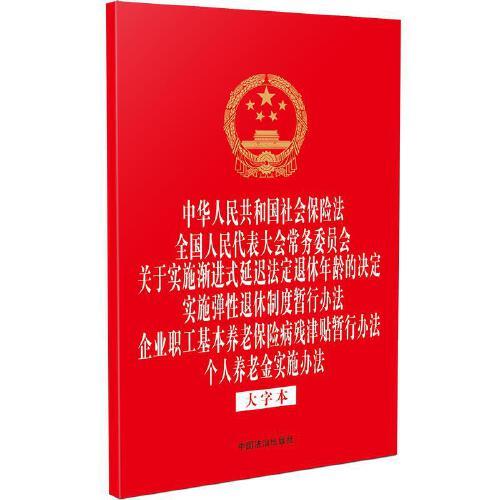 中华人民共和国社会保险法 全国人民代表大会常务委员会关于实施渐进式延迟法定退休年龄的决定 实施弹性退休制度暂行办法