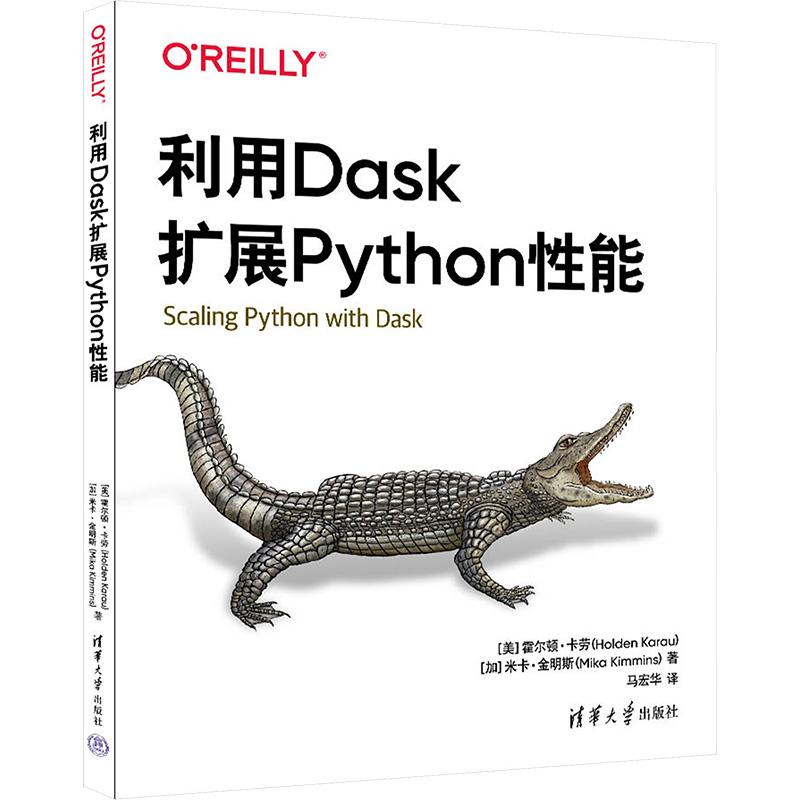 利用Dask扩展Python性能人工智能清华大学出版社(美)霍尔顿·卡劳 (加)米卡·金明斯 著 马宏华 译适合作为高等院校计算机及相关