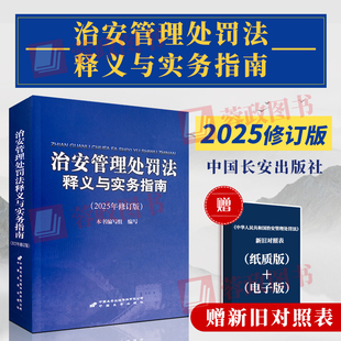 2026年实施 治安管理处罚法释义与实务指南（2025年修订版） 公安机关执法办案行政处罚条文释义 中国长安出版社9787510711978