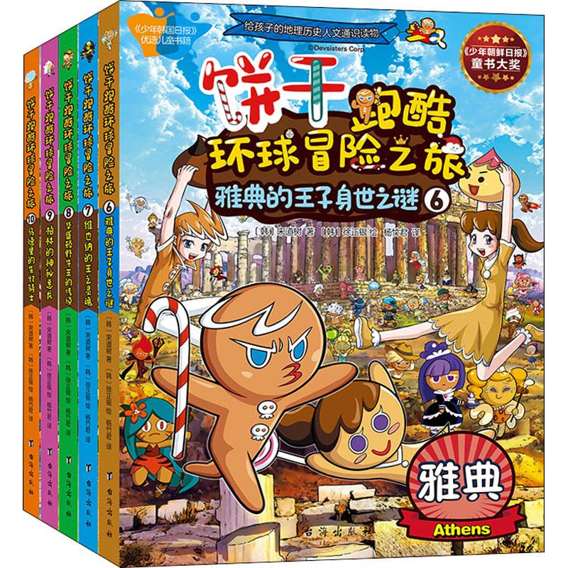 饼干跑酷环球冒险之旅 6 雅典的王子身世之谜少儿卡通漫画345678岁幼儿学龄前儿童小学生幼儿园亲子共同培养动手能力正版畅销图书
