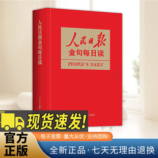 2025新 人民日报金句每日读 任仲文 写作素材理想新时代党员干部责任担当砥砺奋进精神新闻稿子文稿党政公文写作书籍9787511586841