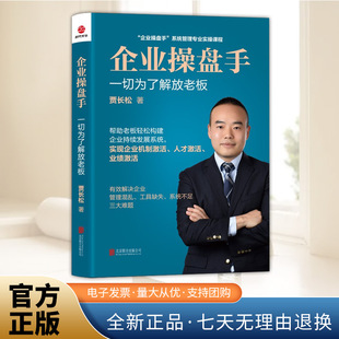 企业操盘手：一切为了解放老板（新版）“企业操盘手”系统管理专业实操课程帮助企业轻松构建企业持续发展系统 北京联合出版公司